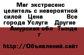 Маг,экстрасенс,целитель с невероятной силой › Цена ­ 1 000 - Все города Услуги » Другие   . Амурская обл.,Тында г.